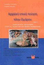 ΑΡΧΑΙΚΗ ΕΠΙΚΗ ΠΟΙΗΣΗ ΠΛΗΝ ΟΜΗΡΟΥ ΤΟΜΟΣ Α'