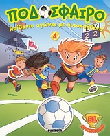 ΠΟΔΟΣΦΑΙΡΟ ΠΟΔΟΣΦΑΙΡΟ 4: ΑΠΙΘΑΝΟΙ ΑΓΩΝΕΣ ΜΕ ΑΥΤΟΚΟΛΛΗΤΑ 51 ΑΥΤΟΚΟΛΛΗΤΑ