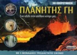 ΠΛΑΝΗΤΗΣ ΓΗ: 3D ΕΞΕΡΕΥΝΗΣΗ ΕΝΑ ΤΑΞΙΔΙ ΣΤΟΝ ΑΠΙΘΑΝΟ ΚΟΣΜΟ ΜΑΣ: ΜΕ 5 ΜΟΝΑΔΙΚΕΣ ΤΡΙΣΔΙΑΣΤΑΤΕΣ ΕΙΚΟΝΕΣ