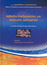 ΜΕΘΟΔΟΙ ΕΠΕΞΕΡΓΑΣΙΑΣ ΚΑΙ ΑΝΑΛΥΣΗΣ ΔΕΔΟΜΕΝΩΝ ΜΕ ΤΗ ΧΡΗΣΗ ΤΟΥ ΣΤΑΤΙΣΤΙΚΟΥ ΠΑΚΕΤΟΥ MAD FOR WINDOWS: ΕΦΑΡΜΟΓΕΣ, ΟΔΗΓΙΕΣ ΧΡΗΣΕΩΣ ΤΟΥ ΛΟΓΙΣΜΙΚΟΥ MAD