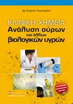 ΚΛΙΝΙΚΗ ΧΗΜΕΙΑ ΑΝΑΛΥΣΗ ΟΥΡΩΝ ΚΑΙ ΑΛΛΩΝ ΒΙΟΛΟΓΙΚΩΝ ΥΓΡΩΝ