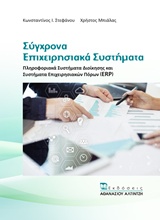 ΣΥΓΧΡΟΝΑ ΕΠΙΧΕΙΡΗΣΙΑΚΑ ΣΥΣΤΗΜΑΤΑ ΠΛΗΡΟΦΟΡΙΑΚΑ ΣΥΣΤΗΜΑΤΑ ΔΙΟΙΚΗΣΗΣ ΚΑΙ ΣΥΣΤΗΜΑΤΑ ΕΠΙΧΕΙΡΗΣΙΑΚΩΝ ΠΟΡΩΝ (ERP)