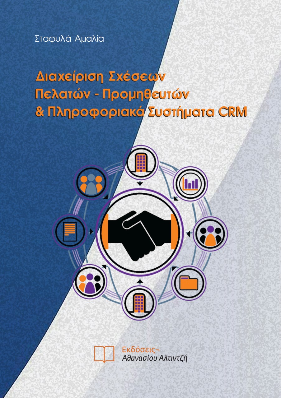 ΔΙΑΧΕΙΡΙΣΗ ΣΧΕΣΕΩΝ ΠΕΛΑΤΩΝ-ΠΡΟΜΗΘΕΥΤΩΝ & ΠΛΗΡΟΦΟΡΙΑΚΑ ΣΥΣΤΗΜΑΤΑ CRM