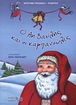 Ο ΑΪ-ΒΑΣΙΛΗΣ ΚΑΙ ΟΙ ΚΑΜΠΑΝΟΥΛΕΣ