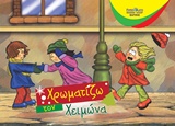 ΧΡΩΜΑΤΙΖΩ ΤΟΝ ΧΕΙΜΩΝΑ