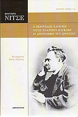 Η ΠΕΡΙΠΤΩΣΗ ΒΑΓΚΝΕΡ. ΝΙΤΣΕ ΕΝΑΝΤΙΟΝ ΒΑΓΚΝΕΡ. ΟΙ ΔΙΘΥΡΑΜΒΟΙ ΤΟΥ ΔΙΟΝΥΣΟΥ ΑΠΑΝΤΑ ΝΙΤΣΕ