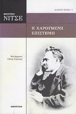 Η ΧΑΡΟΥΜΕΝΗ ΕΠΙΣΤΗΜΗ ΑΠΑΝΤΑ ΝΙΤΣΕ