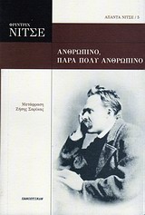 ΑΝΘΡΩΠΙΝΟ, ΠΑΡΑ ΠΟΛΥ ΑΝΘΡΩΠΙΝΟ ΑΠΑΝΤΑ ΝΙΤΣΕ