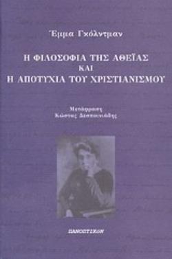 Η ΦΙΛΟΣΟΦΙΑ ΤΗΣ ΑΘΕΪΑΣ ΚΑΙ Η ΑΠΟΤΥΧΙΑ ΤΟΥ ΧΡΙΣΤΙΑΝΙΣΜΟΥ