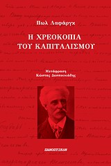 Η ΧΡΕΟΚΟΠΙΑ ΤΟΥ ΚΑΠΙΤΑΛΙΣΜΟΥ