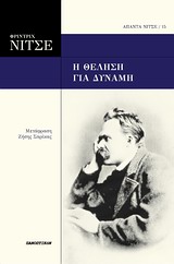 Η ΘΕΛΗΣΗ ΓΙΑ ΔΥΝΑΜΗ ΑΠΑΝΤΑ ΝΙΤΣΕ