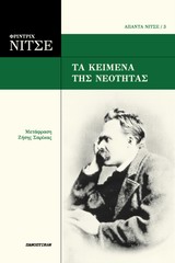 ΤΑ ΚΕΙΜΕΝΑ ΤΗΣ ΝΕΟΤΗΤΑΣ ΑΠΑΝΤΑ ΝΙΤΣΕ