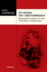 ΤΟ ΟΡΑΜΑ ΤΟΥ ΥΠΕΡΑΝΘΡΩΠΟΥ ΜΙΑ ΕΡΜΗΝΕΙΑ ΤΟΥ ΕΡΓΟΥ ΤΟΥ ΝΙΤΣΕ "ΕΤΣΙ ΜΙΛΗΣΕ Ο ΖΑΡΑΤΟΥΣΤΡΑ