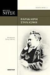 ΠΑΡΑΚΑΙΡΟΙ ΣΤΟΧΑΣΜΟΙ ΑΠΑΝΤΑ ΝΙΤΣΕ