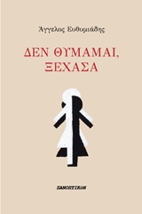 ΔΕΝ ΘΥΜΑΜΑΙ, ΞΕΧΑΣΑ