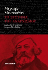 ΤΟ ΣΥΣΤΗΜΑ ΤΟΥ ΑΝΑΡΧΙΣΜΟΥ