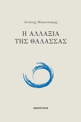 Η ΑΛΛΑΞΙΑ ΤΗΣ ΘΑΛΑΣΣΑΣ