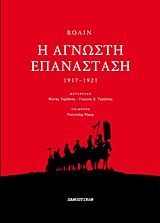 Η ΑΓΝΩΣΤΗ ΕΠΑΝΑΣΤΑΣΗ ΤΟΜΟΣ 3 1917-1921