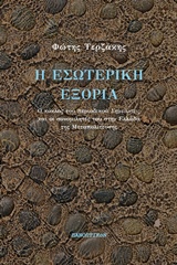 Η ΕΣΩΤΕΡΙΚΗ ΕΞΟΡΙΑ Ο ΚΥΚΛΟΣ ΤΟΥ ΠΕΡΙΟΔΙΚΟΥ ΣΗΜΕΙΩΣΕΙΣ ΚΑΙ ΟΙ ΣΥΝΟΜΙΛΗΤΕΣ ΤΟΥ ΣΤΗΝ ΕΛΛΑΔΑ ΤΗΣ ΜΕΤΑΠΟΛΙΤΕΥΣΗΣ