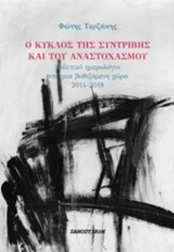 Ο ΚΥΚΛΟΣ ΤΗΣ ΣΥΝΤΡΙΒΗΣ ΚΑΙ ΤΟΥ ΑΝΑΣΤΟΧΑΣΜΟΥ ΠΟΛΙΤΙΚΟ ΗΜΕΡΟΛΟΓΙΟ ΑΠΟ ΜΙΑ ΒΥΘΙΣΜΕΝΗ ΧΩΡΑ 2014-2018