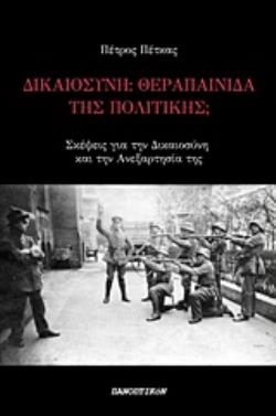 ΔΙΚΑΙΟΣΥΝΗ: ΘΕΡΑΠΑΙΝΙΔΑ ΤΗΣ ΠΟΛΙΤΙΚΗΣ; ΣΚΕΨΕΙΣ ΓΙΑ ΤΗ ΔΙΚΑΙΟΣΥΝΗ ΚΑΙ ΤΗΝ ΑΝΕΞΑΡΤΗΣΙΑ ΤΗΣ