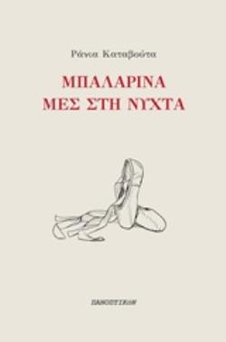 ΜΠΑΛΑΡΙΝΑ ΜΕΣ ΣΤΗ ΝΥΧΤΑ
