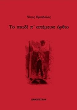 ΤΟ ΠΑΙΔΙ Π' ΑΠΕΜΕΙΝΕ ΟΡΘΙΟ