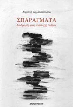 ΣΠΑΡΑΓΜΑΤΑ ΔΙΑΔΡΟΜΕΣ ΜΙΑΣ ΑΝΗΣΥΧΗΣ ΣΚΕΨΗΣ