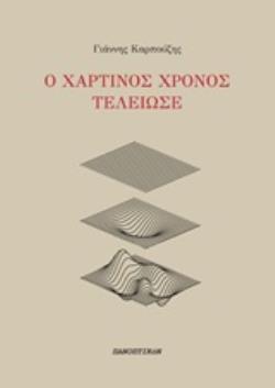 Ο ΧΑΡΤΙΝΟΣ ΧΡΟΝΟΣ ΤΕΛΕΙΩΣΕ