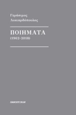 ΠΟΙΗΜΑΤΑ (1962-2018)