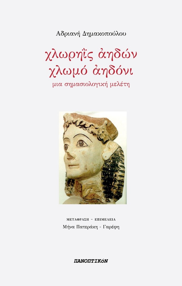 ΧΛΩΡΗΪΣ ΑΗΔΩΝ – ΧΛΩΜΟ ΑΗΔΟΝΙ ΜΙΑ ΣΗΜΑΣΙΟΛΟΓΙΚΗ ΜΕΛΕΤΗ