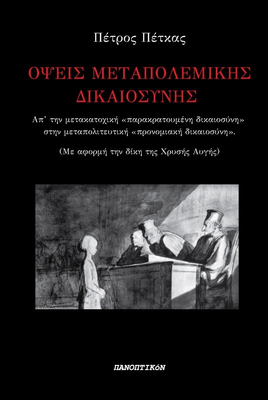 ΟΨΕΙΣ ΜΕΤΑΠΟΛΕΜΙΚΗΣ ΔΙΚΑΙΟΣΥΝΗΣ ΑΠ' ΤΗΝ ΜΕΤΑΚΑΤΟΧΙΚΗ "ΠΑΡΑΚΡΑΤΟΥΜΕΝΗ ΔΙΚΑΙΟΣΥΝΗ" ΣΤΗΝ ΜΕΤΑΠΟΛΙΤΕΥΤΙΚΗ "ΠΡΟΝΟΜΙΑΚΗ ΔΙΚΑΙΟΣΥΝΗ" (ΜΕ ΑΦΟΡΜΗ ΤΗΝ ΔΙΚΗ ΤΗΣ 