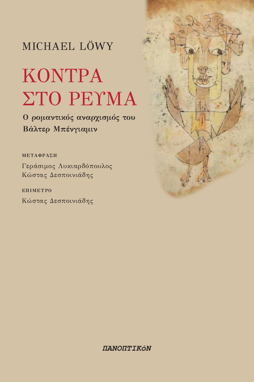ΚΟΝΤΡΑ ΣΤΟ ΡΕΥΜΑ - Ο ΡΟΜΑΝΤΙΚΟΣ ΑΝΑΡΧΙΣΜΟΣ ΤΟΥ ΒΑΛΤΕΡ ΜΠΕΝΓΙΑΜΙΝ