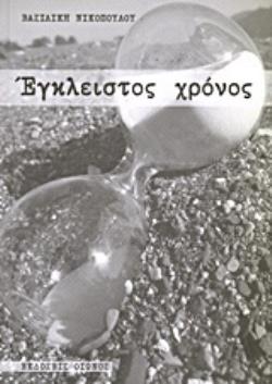 ΕΓΚΛΕΙΣΤΟΣ ΧΡΟΝΟΣ