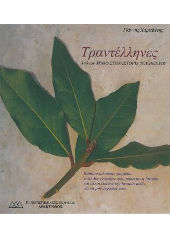 ΤΡΑΝΤΕΛΛΗΝΕΣ ΑΠΟ ΤΟΝ ΜΥΘΟ ΣΤΗΝ ΙΣΤΟΡΙΑ ΤΟΥ ΠΟΝΤΟΥ
