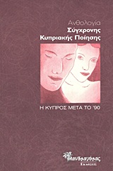 ΑΝΘΟΛΟΓΙΑ ΣΥΓΧΡΟΝΗΣ ΚΥΠΡΙΑΚΗΣ ΠΟΙΗΣΗΣ Η ΚΥΠΡΟΣ ΜΕΤΑ ΤΟ ΄90 ΣΥΓΧΡΟΝΗ ΠΟΙΗΣΗ