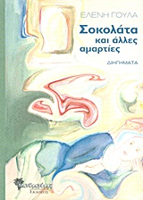 ΣΟΚΟΛΑΤΑ ΚΑΙ ΑΛΛΕΣ ΑΜΑΡΤΙΕΣ ΔΙΗΓΗΜΑΤΑ ΣΥΓΧΡΟΝΗ ΕΛΛΗΝΙΚΗ ΠΕΖΟΓΡΑΦΙΑ 1Η ΕΚΔΟΣΗ