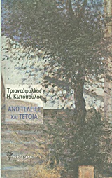 ΑΝΩ ΤΕΛΕΙΕΣ ΚΑΙ ΤΕΤΟΙΑ