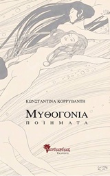 ΣΥΓΧΡΟΝΗ ΕΛΛΗΝΙΚΗ ΠΟΙΗΣΗ ΜΥΘΟΓΟΝΙΑ