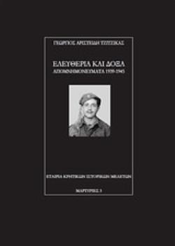 ΕΛΕΥΘΕΡΙΑ ΚΑΙ ΔΟΞΑ ΑΠΟΜΝΗΜΟΝΕΥΜΑΤΑ 1939-1945 ΜΑΡΤΥΡΙΕΣ