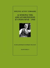 ΑΙ ΗΜΕΡΑΙ ΤΗΣ ΑΠΕΛΕΥΘΕΡΩΣΕΩΣ ΕΝ ΡΕΘΥΜΝΗ 1944 ΜΑΡΤΥΡΙΕΣ