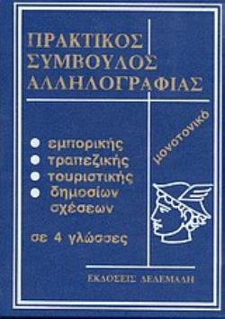 ΠΡΑΚΤΙΚΟΣ ΟΔΗΓΟΣ ΑΛΛΗΛΟΓΡΑΦΙΑΣ (2 ΤΟΜΟΙ) ΕΜΠΟΡΙΚΗΣ, ΤΡΑΠΕΖΙΚΗΣ, ΤΟΥΡΙΣΤΙΚΗΣ, ΔΗΜΟΣΙΩΝ ΣΧΕΣΕΩΝ ΣΕ 4 ΓΛΩΣΣΕΣ: ΜΟΝΟΤΟΝΙΚΟ