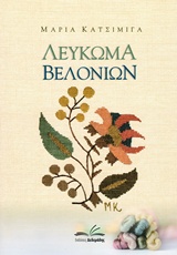 ΛΕΥΚΩΜΑ ΒΕΛΟΝΙΩΝ