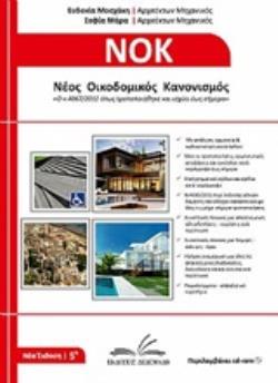 ΝΕΟΣ ΟΙΚΟΔΟΜΙΚΟΣ ΚΑΝΟΝΙΣΜΟΣ 5Η ΕΚΔΟΣΗ 5Η ΕΚΔΟΣΗ