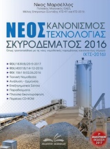 ΝΕΟΣ ΚΑΝΟΝΙΣΜΟΣ ΤΕΧΝΟΛΟΓΙΑΣ ΣΚΥΡΟΔΕΜΑΤΟΣ 2016 (+CD-ROM) ΟΠΩΣ ΤΡΟΠΟΠΟΙΗΘΗΚΕ ΜΕ ΤΙΣ ΝΕΕΣ ΝΟΜΟΘΕΤΙΚΕΣ ΠΑΡΕΜΒΑΣΕΙΣ ΚΑΙ ΙΣΧΥΕΙ ΕΩΣ ΣΗΜΕΡΑ: ΚΤΣ-2016 2Η ΕΚΔ