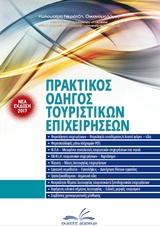ΠΡΑΚΤΙΚΟΣ ΟΔΗΓΟΣ ΤΟΥΡΙΣΤΙΚΩΝ ΕΠΙΧΕΙΡΗΣΕΩΝ