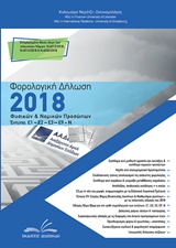 ΦΟΡΟΛΟΓΙΚΗ ΔΗΛΩΣΗ 2018 – ΦΥΣΙΚΩΝ ΚΑΙ ΝΟΜΙΚΩΝ ΠΡΟΣΩΠΩΝ ΕΝΤΥΠΑ: Ε1- Ε2- Ε3- Ε9- Ν
