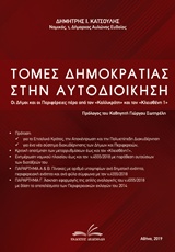 ΤΟΜΕΣ ΔΗΜΟΚΡΑΤΙΑΣ ΣΤΗΝ ΑΥΤΟΔΙΟΙΚΗΣΗ ΟΙ ΔΗΜΟΙ ΚΑΙ ΟΙ ΠΕΡΙΦΕΡΕΙΕΣ ΠΕΡΑ ΑΠΟ ΤΟΝ "ΚΑΛΛΙΚΡΑΤΗ" ΚΑΙ ΤΟΝ "ΚΛΕΙΣΘΕΝΗ 1"