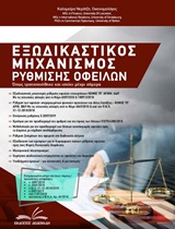 CD-ROM ΜΕ ΥΠΟΔΕΙΓΜΑΤΑ ΚΑΙ ΑΙΤΗΣΕΙΣ ΠΡΟΣ ΕΚΤΥΠΩΣΗ ΕΞΩΔΙΚΑΣΤΙΚΟΣ ΜΗΧΑΝΙΣΜΟΣ ΡΥΘΜΙΣΗΣ ΟΦΕΙΛΩΝ ΟΠΩΣ ΤΡΟΠΟΠΟΙΗΘΗΚΕ ΚΑΙ ΙΣΧΥΕΙ ΜΕΧΡΙ ΣΗΜΕΡΑ