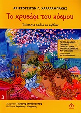 ΤΟ ΧΡΥΣΑΦΙ ΤΟΥ ΚΟΣΜΟΥ ΠΟΙΗΣΗ ΓΙΑ ΠΑΙΔΙΑ ΚΑΙ ΕΦΗΒΟΥΣ ΠΟΙΗΣΗ ΓΙΑ ΠΑΙΔΙΑ ΚΑΙ ΕΦΗΒΟΥΣ